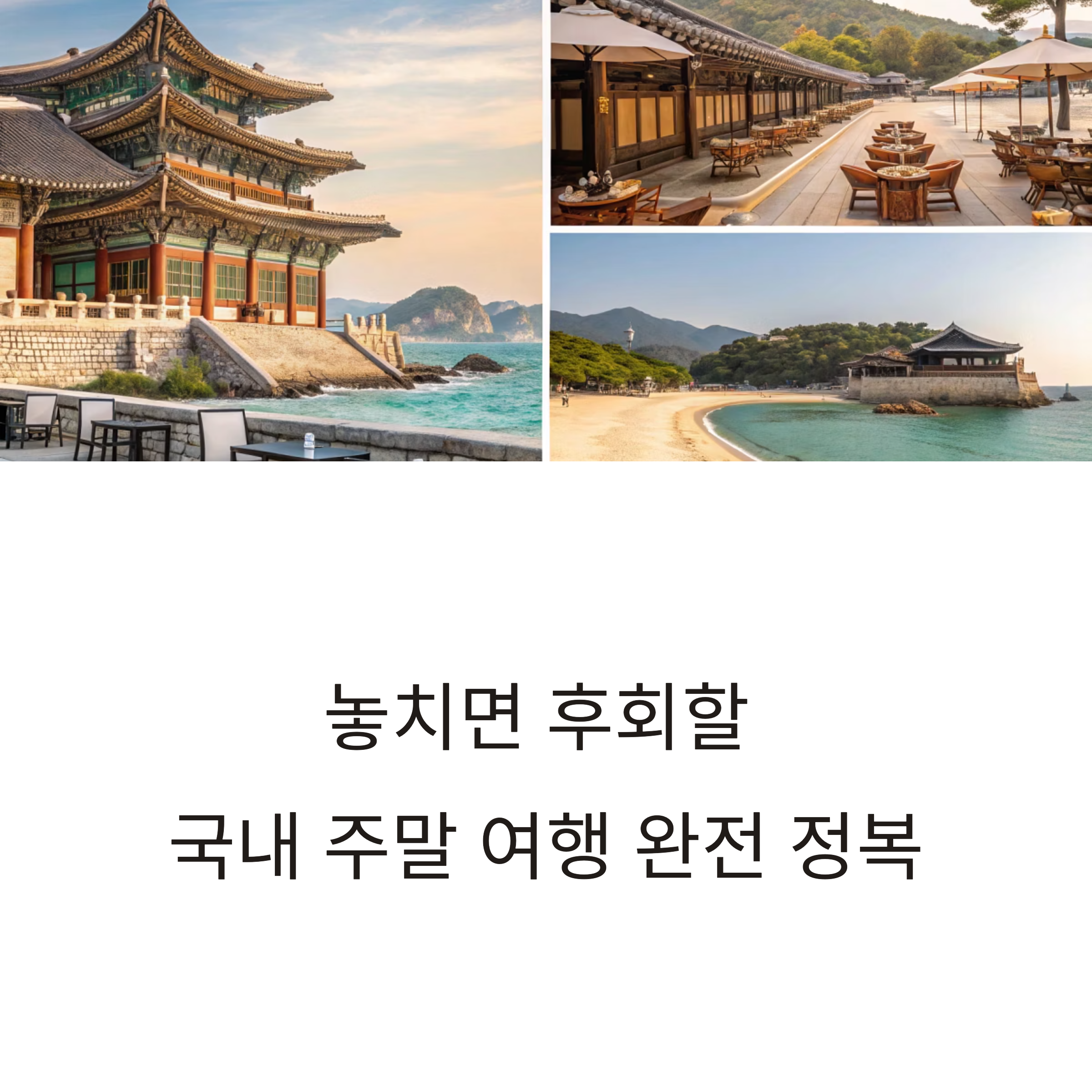 국내 주말 여행 완전 정복 가이드