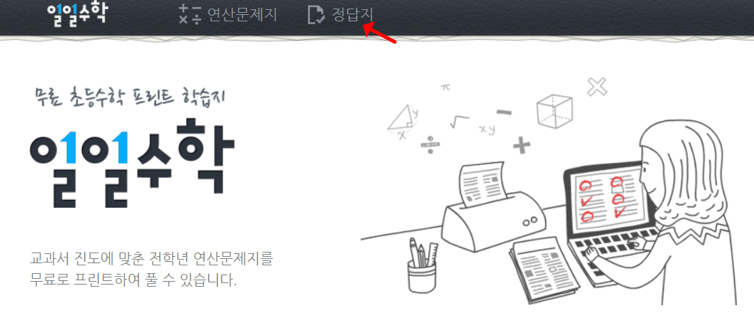 일일수학 사이트 이용방법-정답지