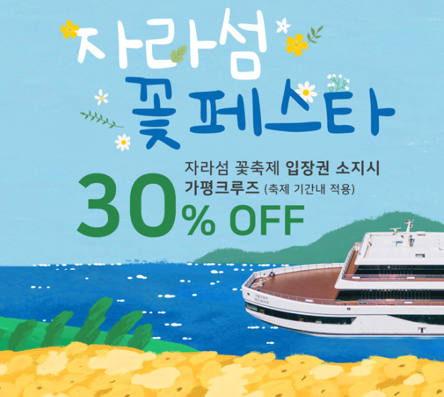 자라섬 꽃 페스타 입장권 소지시, 가평크루즈 30% 할인