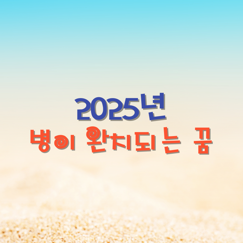 병이 완치되는 꿈