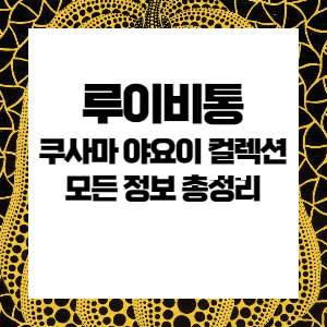 루이비통-쿠사마-야요이