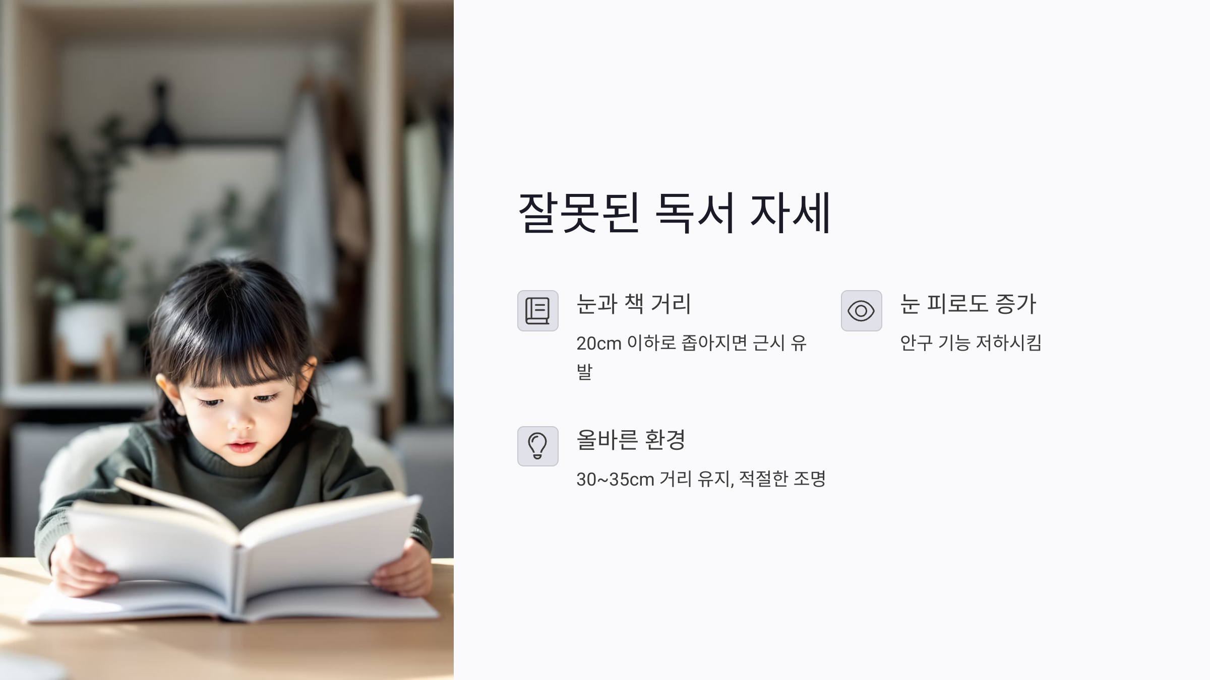 잘못된 독서 자세와 어린이 시력 저하