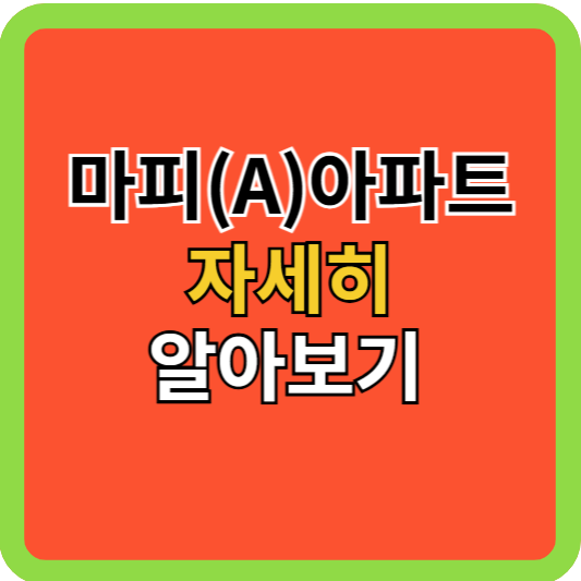 마피A(아파트) 자세히 알아보기!