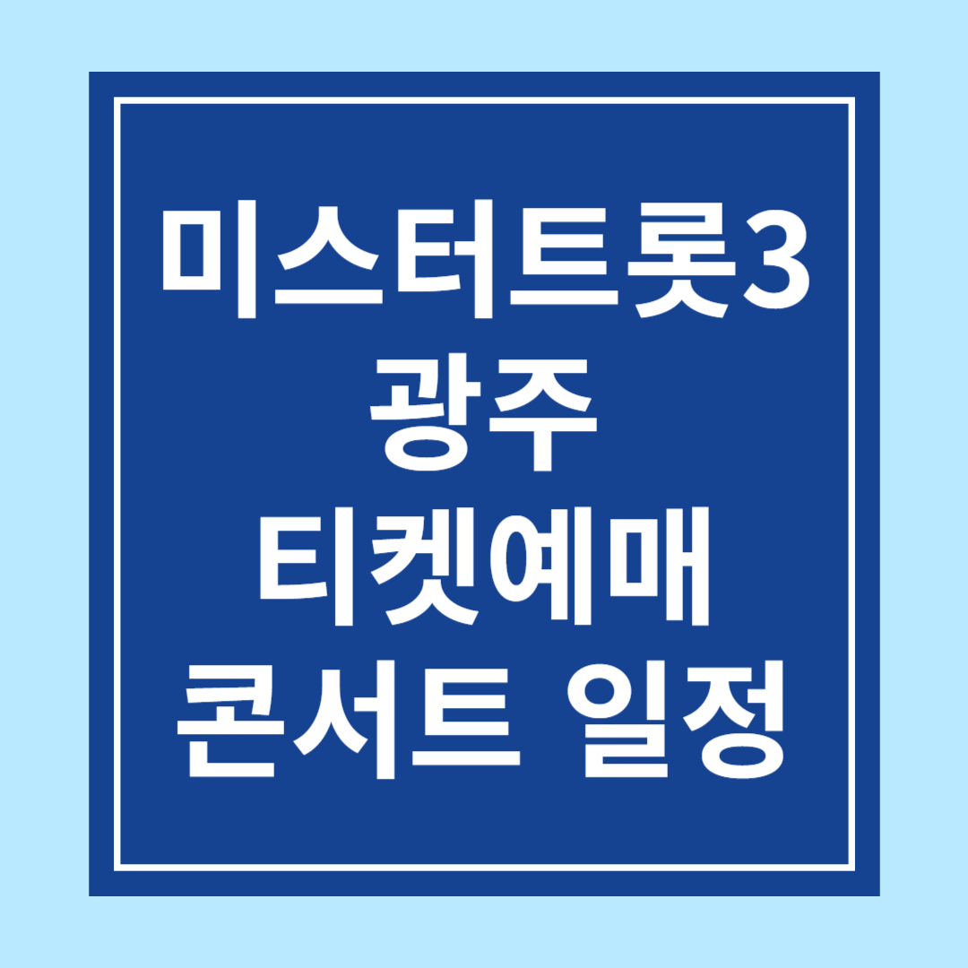 〈미스터트롯3〉 전국투어 콘서트 - 광주