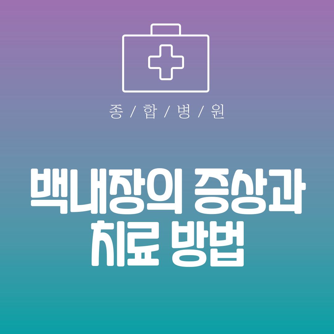 백내장의 증상과 치료 방법