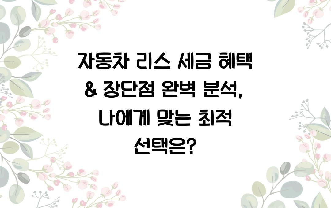 자동차 리스 세금 혜택 & 장단점 완벽 분석