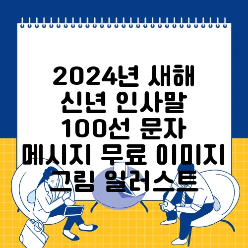 2024년 새해 신년 인사말 100선 문자 메시지 무료 이미지 그림 일러스트