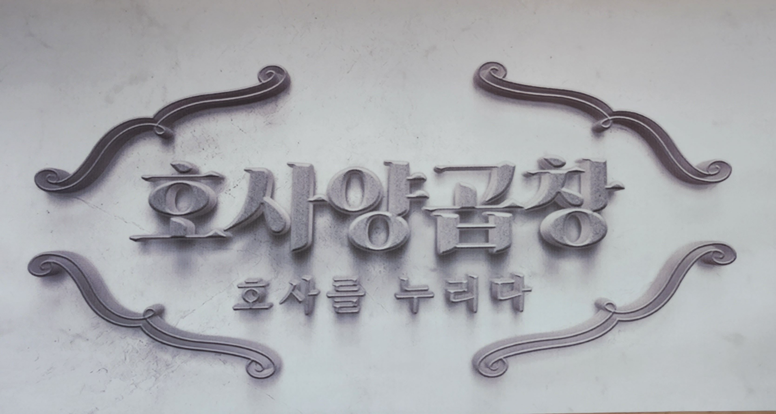 호사양곱창