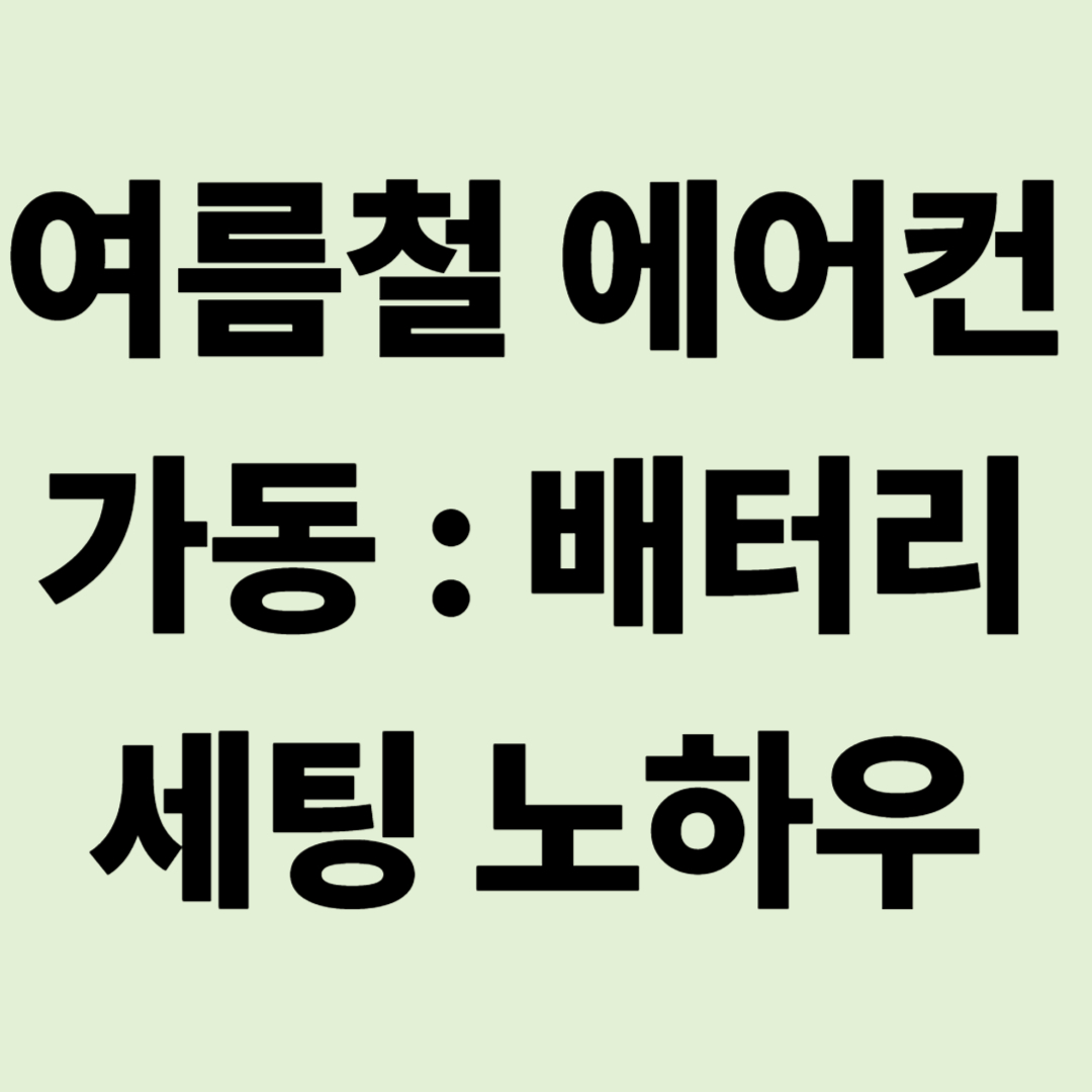 여름철 캠핑카 에어컨 가동: 배터리 세팅 노하우와 실전 경험담