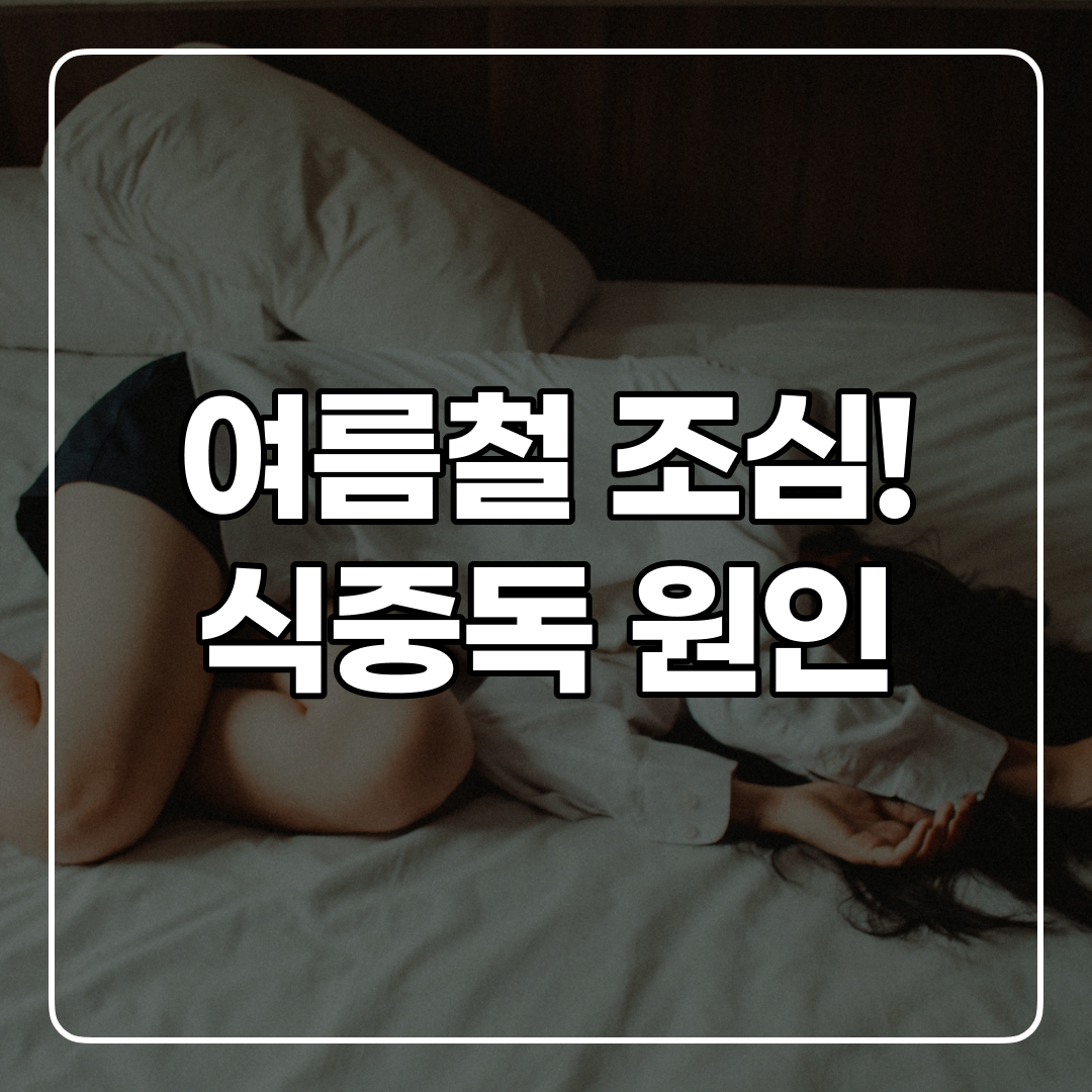 식중독 원인