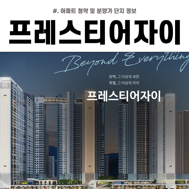 과천-프레스티어-자이-분양가-청약-평면도