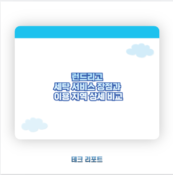 런드리고 세탁 서비스 장점과 이용 지역 상세 비교