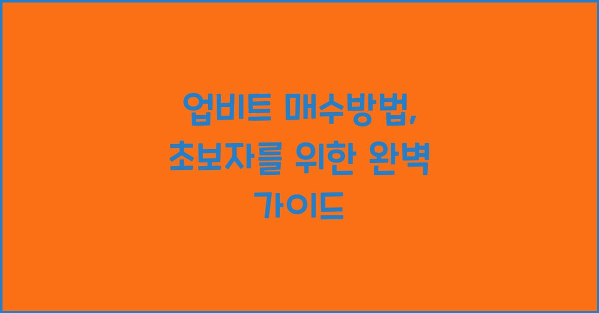업비트 매수방법