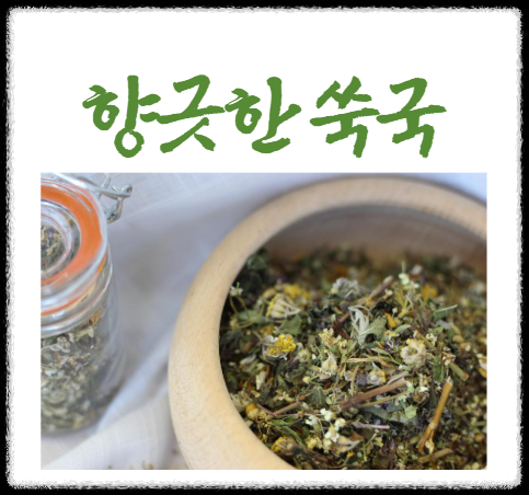 쑥국 끓이는법