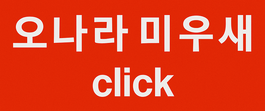 오나라 김도훈 미우새 장기연애