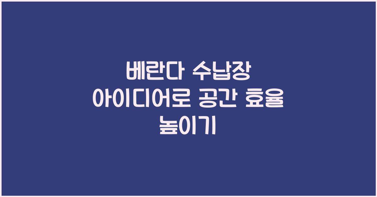 베란다 수납장 아이디어