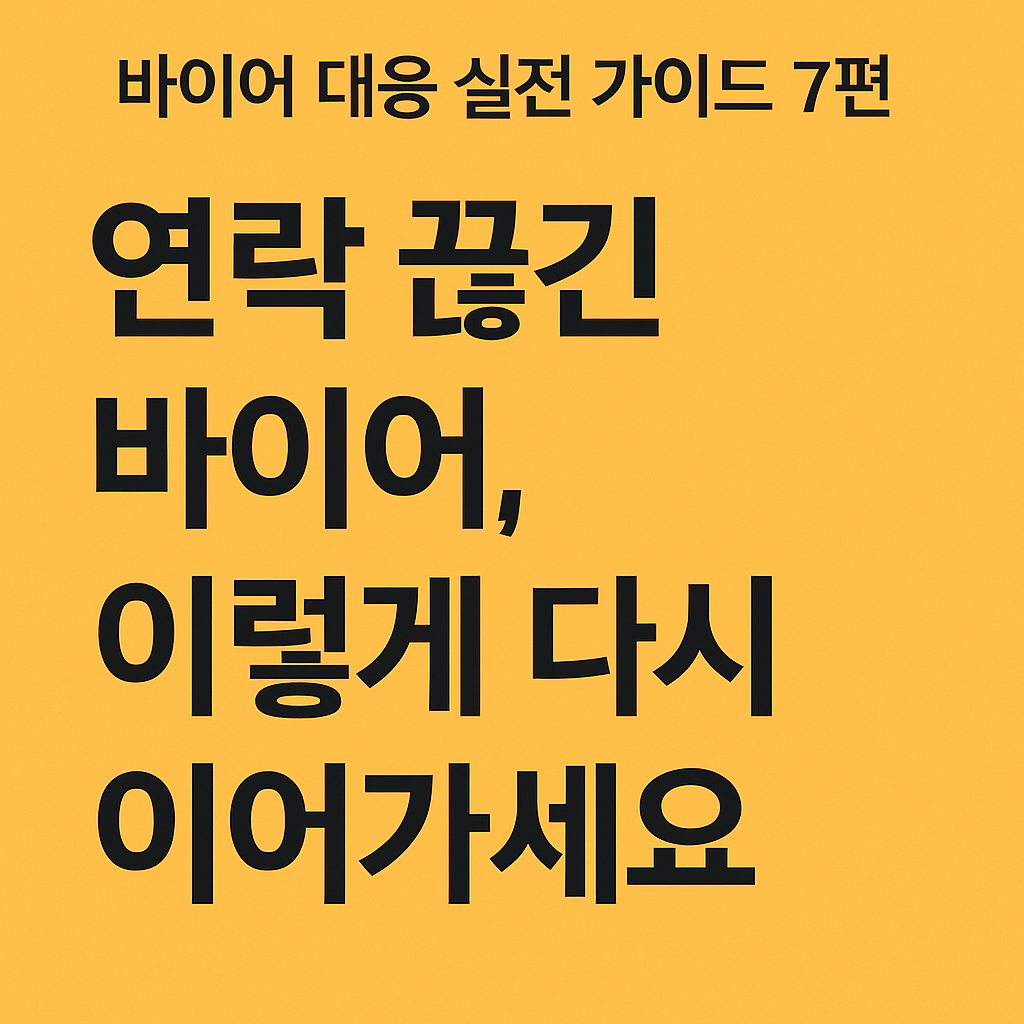 연락이 끊긴 바이어 이렇게 이어갑니다