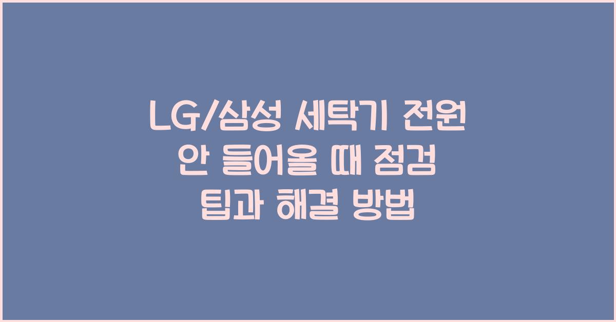 LG/삼성 세탁기 전원 안 들어올 때