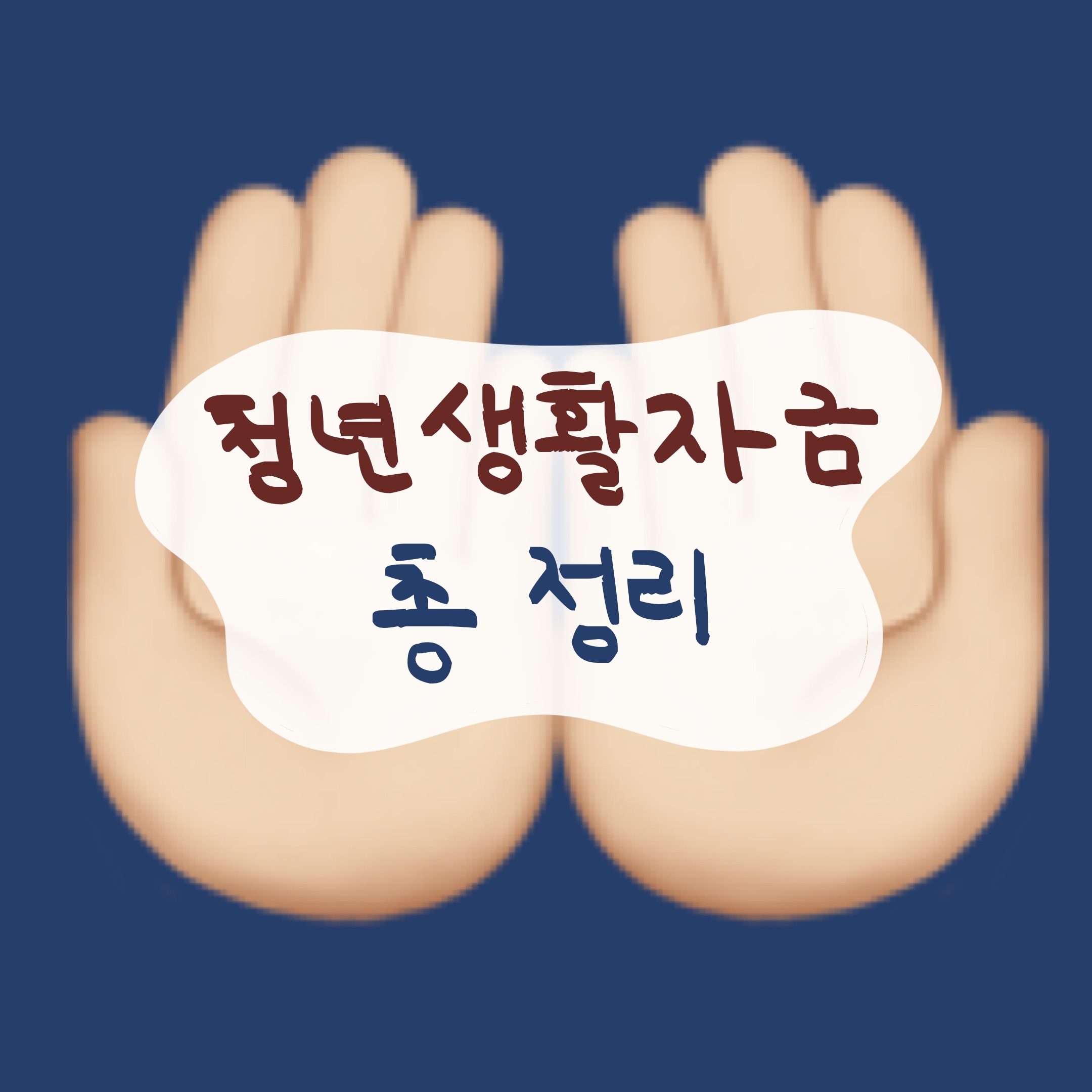 울산시 청년 생활안정자금 썸네일