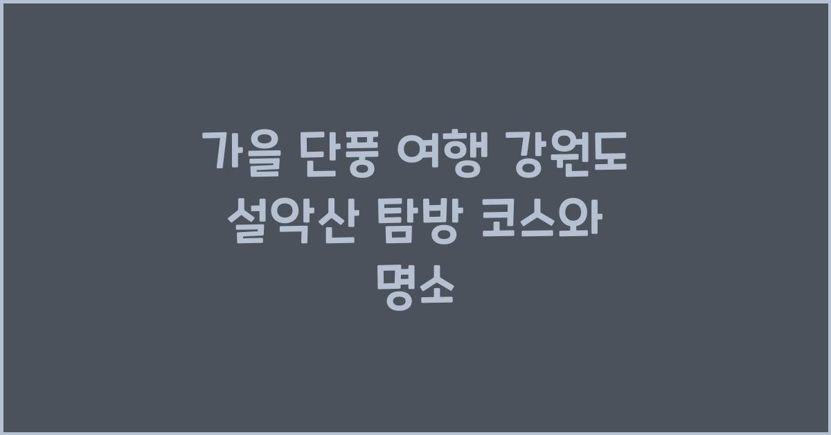 가을 단풍 여행