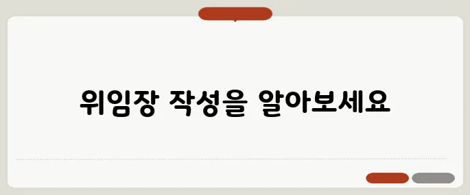 위임장 쓰는법 양식과 예시까지
