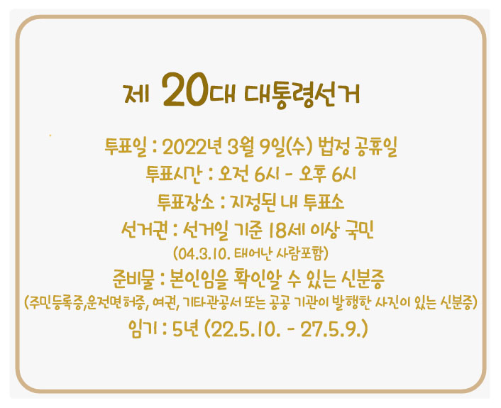 제20대-대통령-선거-투표정보
