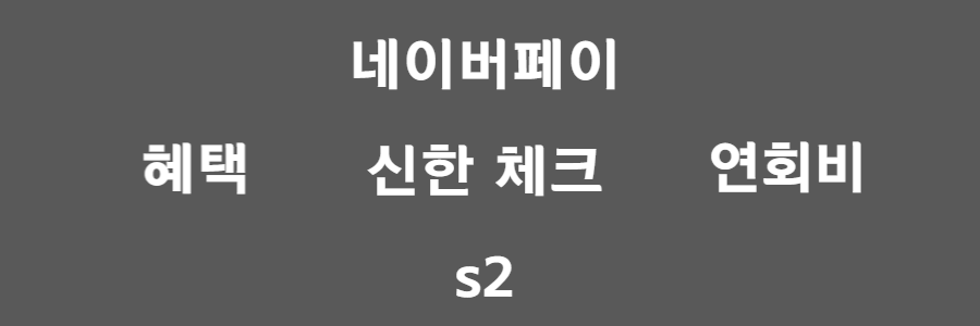 네이버페이 신한 체크카드 s2