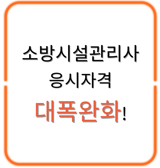 소방시설관리사 응시자격 대폭완화! 시험일정 연봉 합격률 2차시험 총정리
