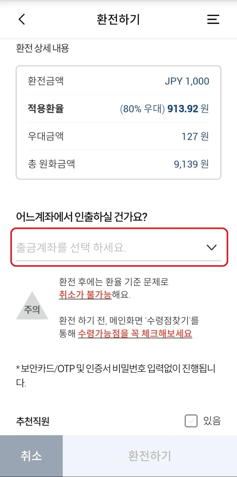 엔화-환전-우리은행-출금계좌-선택
