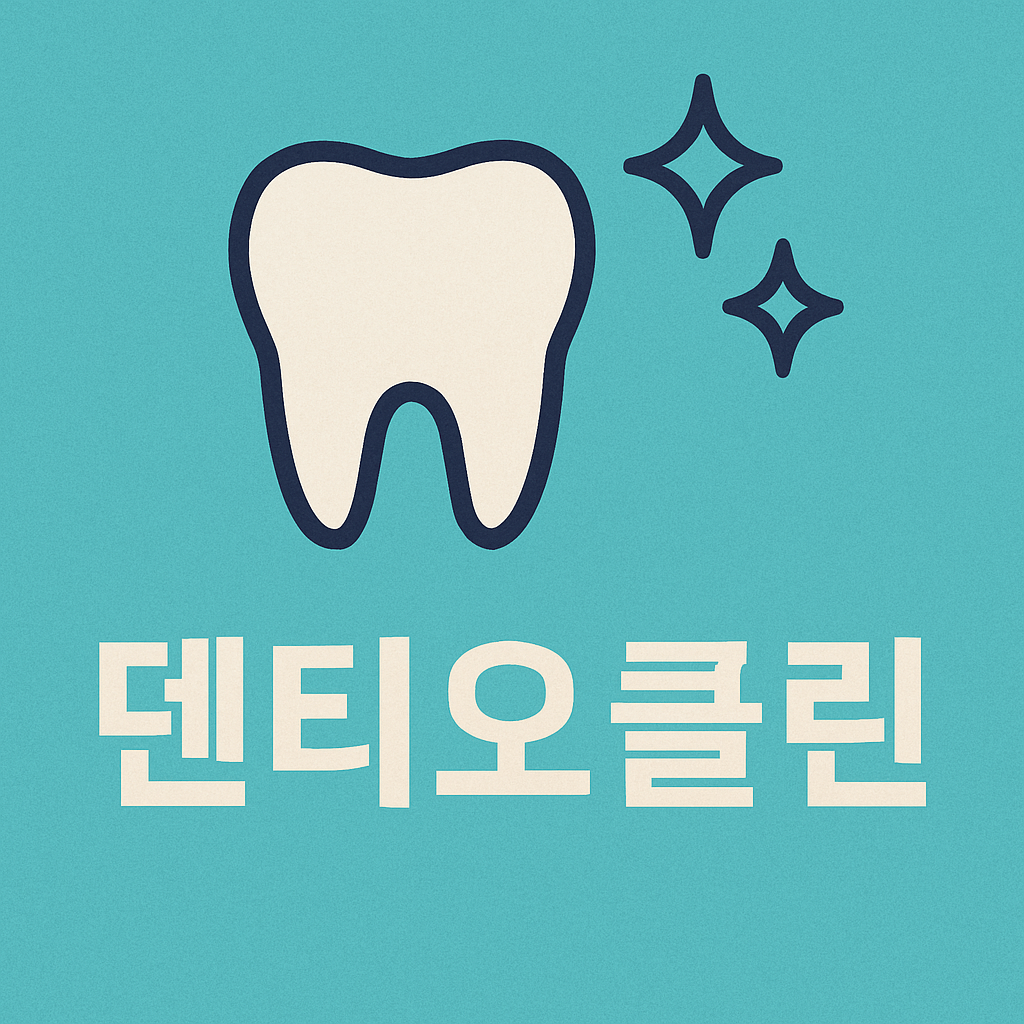 덴티오클린