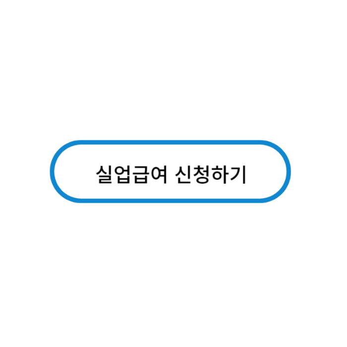 실업급여 신청