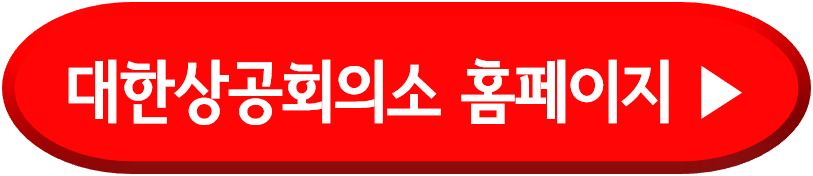 대한상공회의소