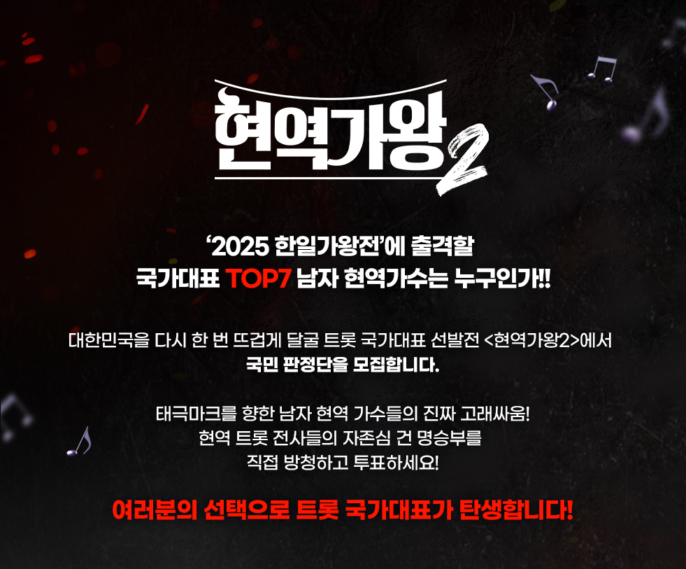 현역가왕2 국민판정단 모집 신청 하기