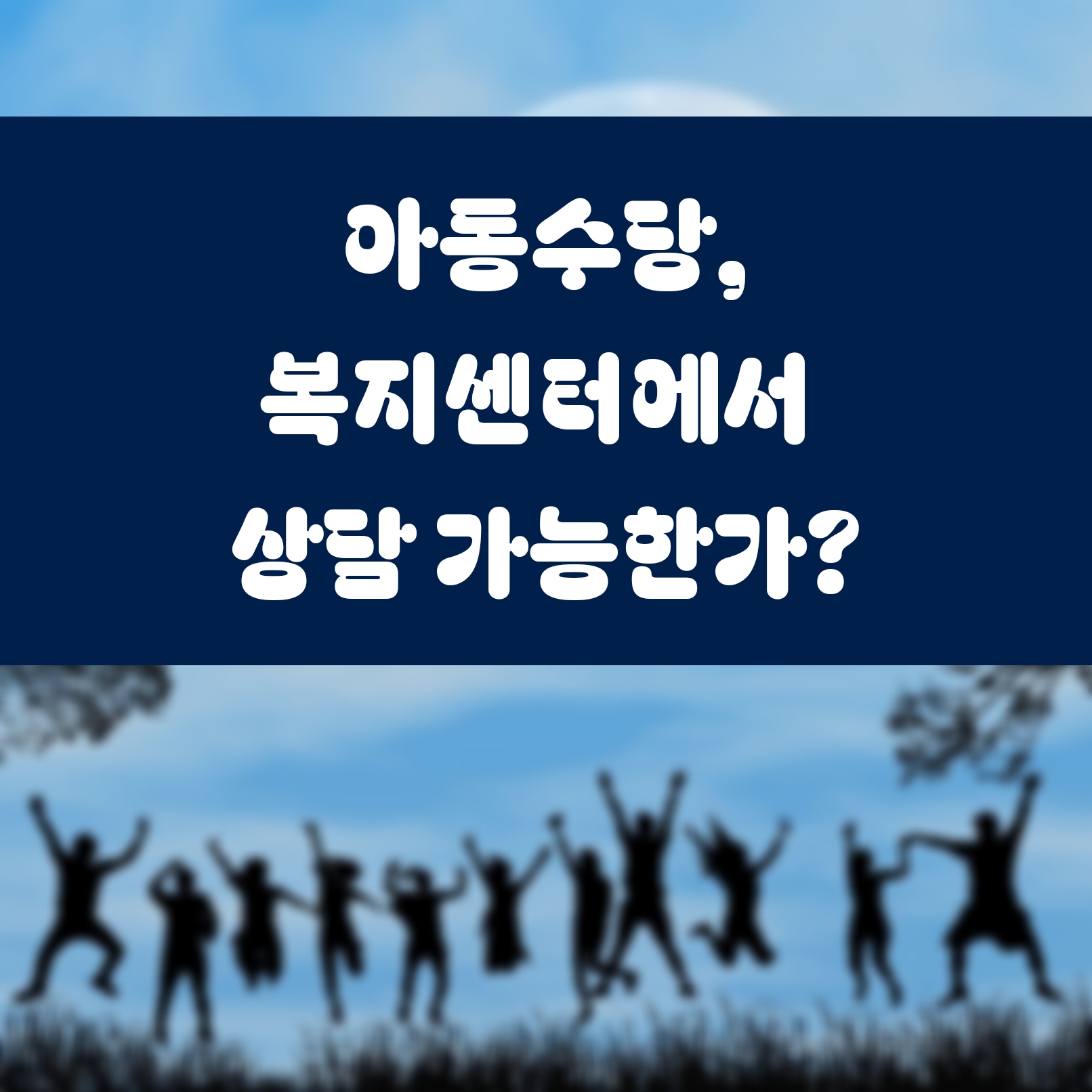 아동수당, 복지센터에서 상담 가능한가?