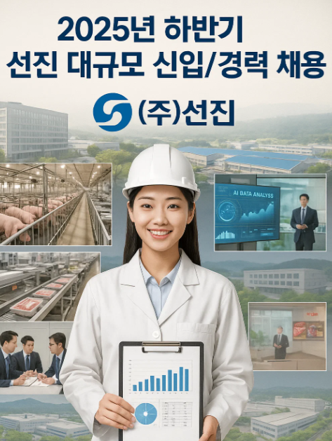 2025년 하반기 선진 대규모 신입/경력 채용