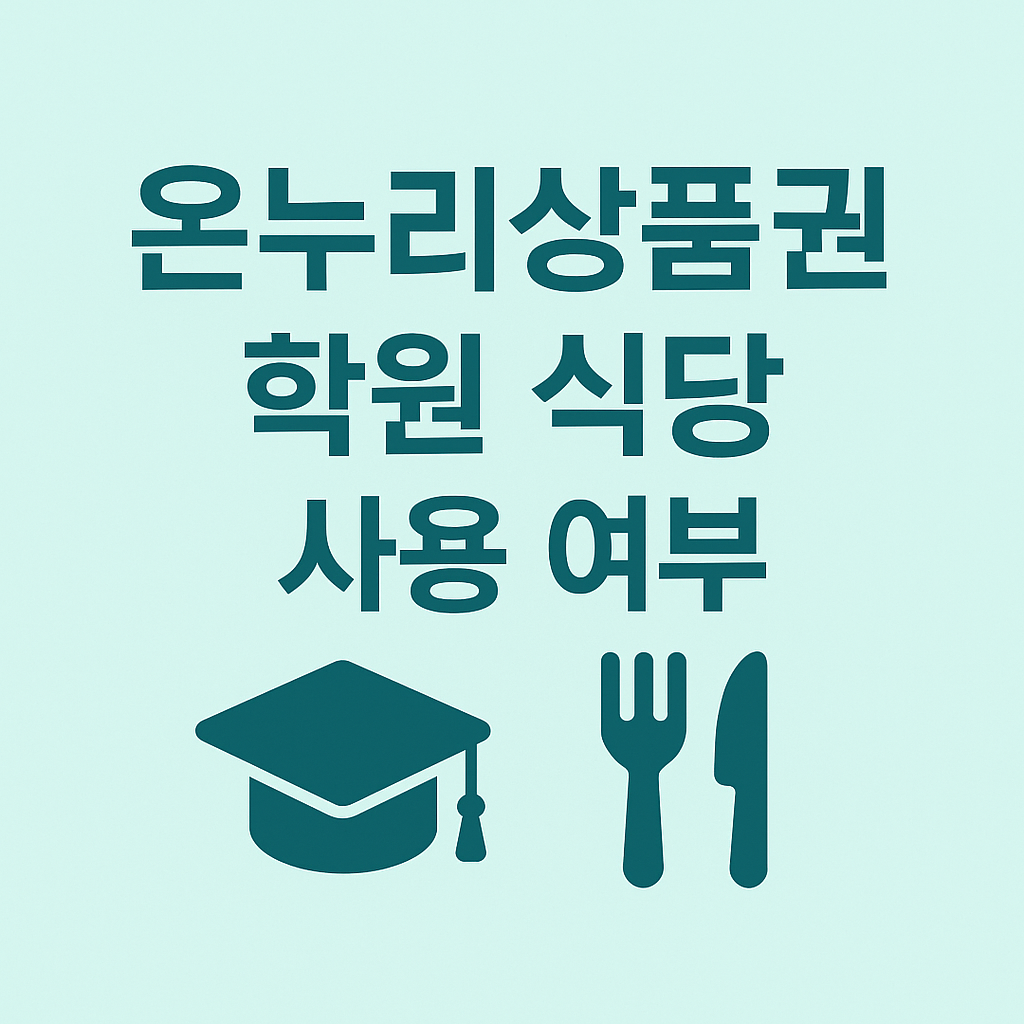 온누리상품권 사용처 학원 식당