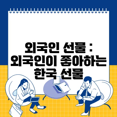 외국인 선물 : 외국인이 좋아하는 한국 선물