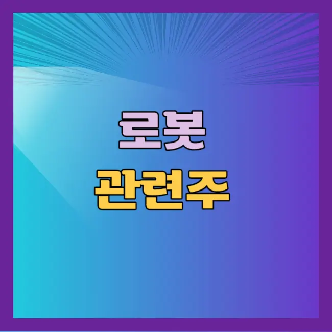 로봇 관련주