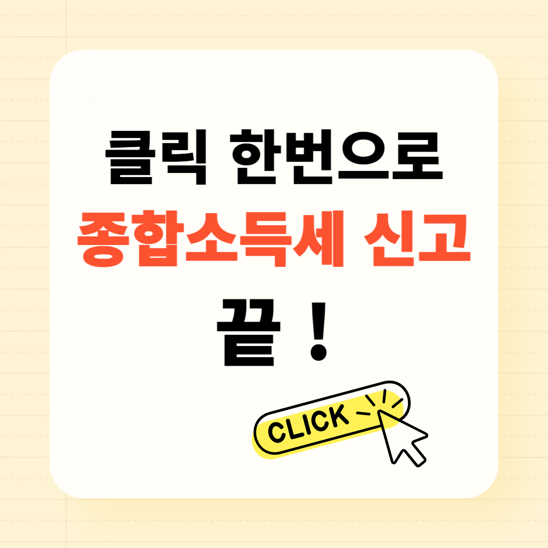 무료 종합소득세 신고 '원클릭' 서비스 이용 방법 총정리
