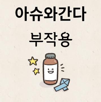 아슈와간다 부작용