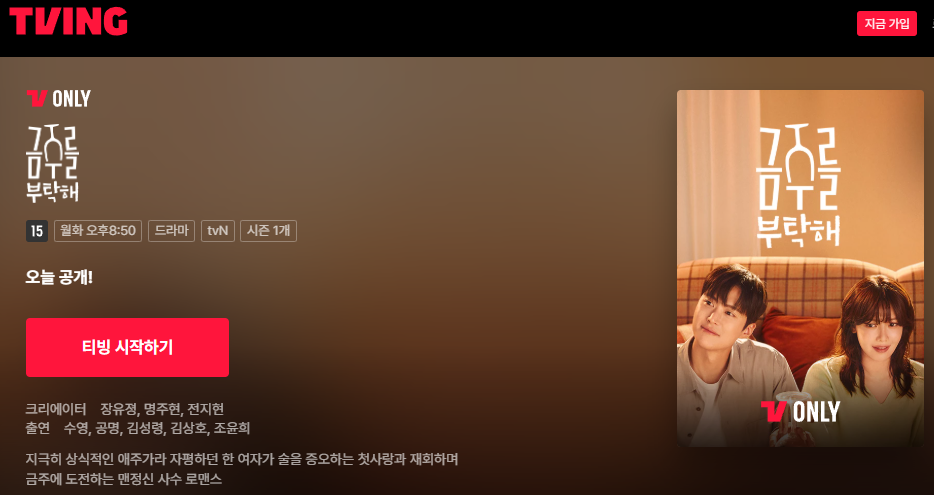 금주를 부탁해