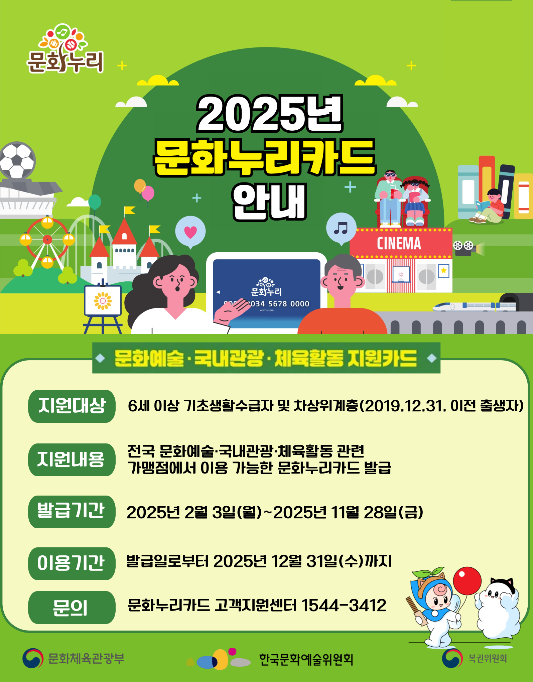 2025년 문화누리카드 안내
