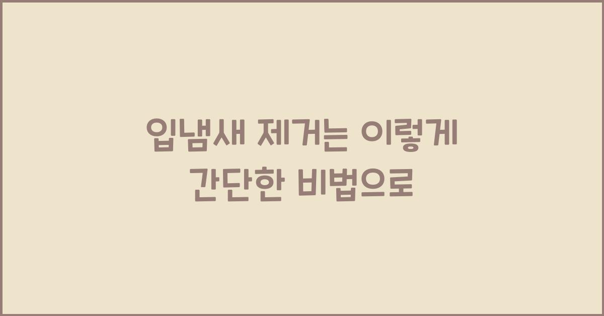 입냄새 제거