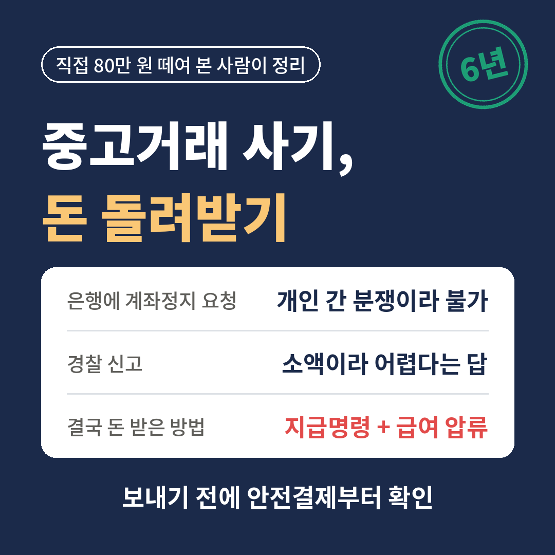 중고거래 사기 돈 돌려받기 과정 정리 - 은행 계좌정지 불가, 경찰 소액 한계, 지급명령과 급여 압류로 받은 후기