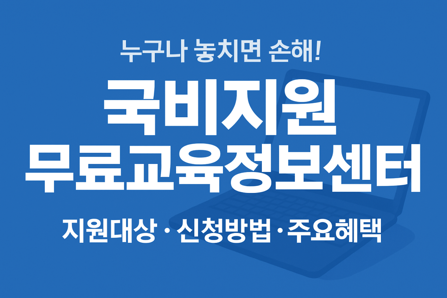 국비지원 무료교육정보센터 바로가기 놓치면 손해!