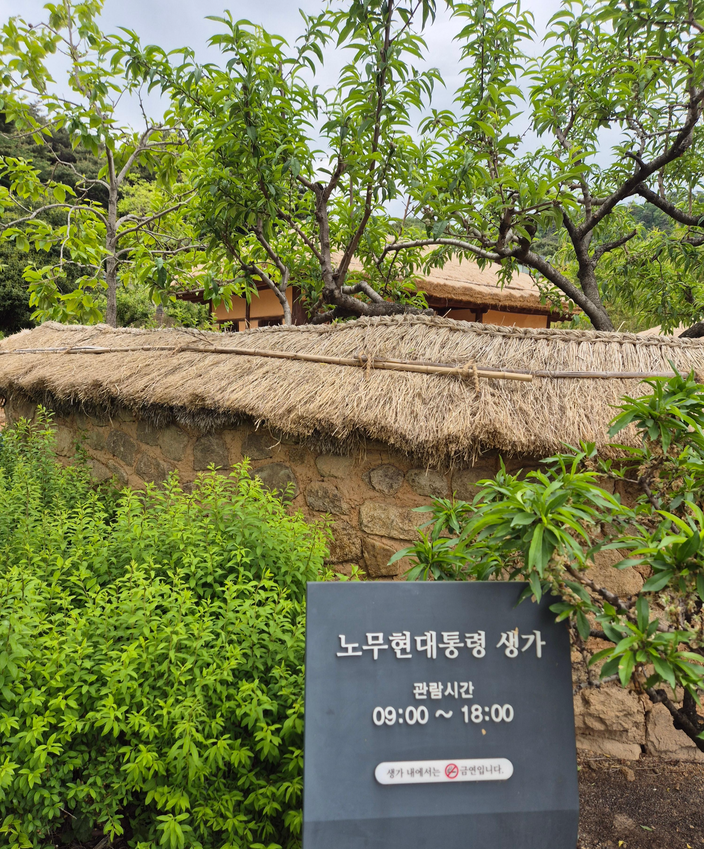 노무현 대통령 생가및 관람시간 안내