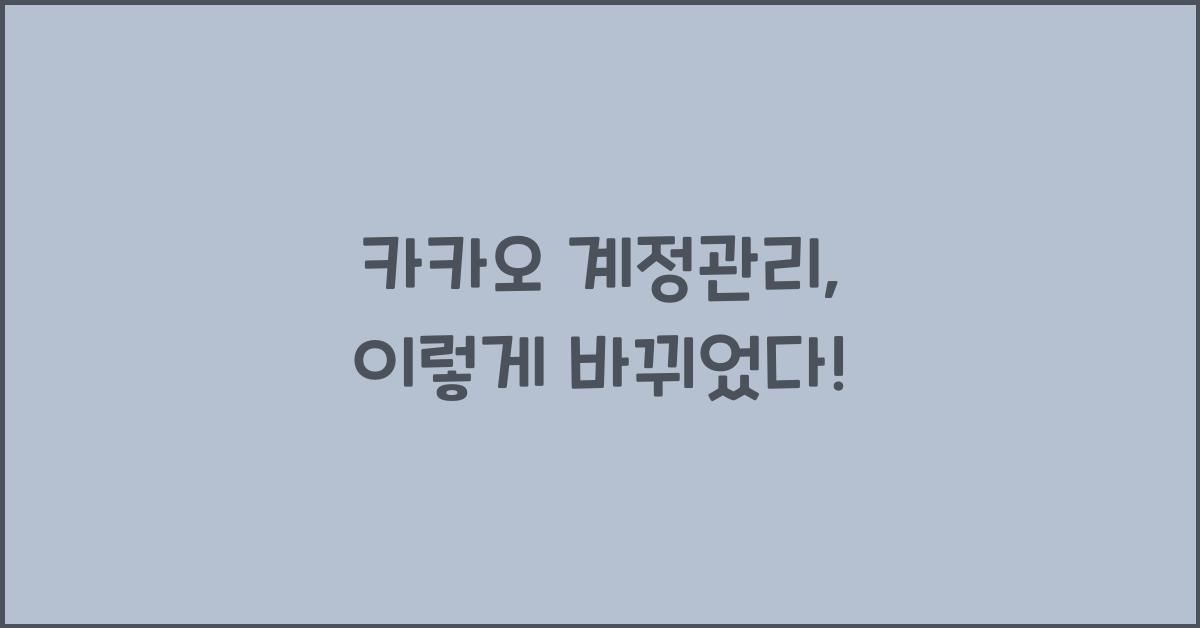 카카오 계정관리
