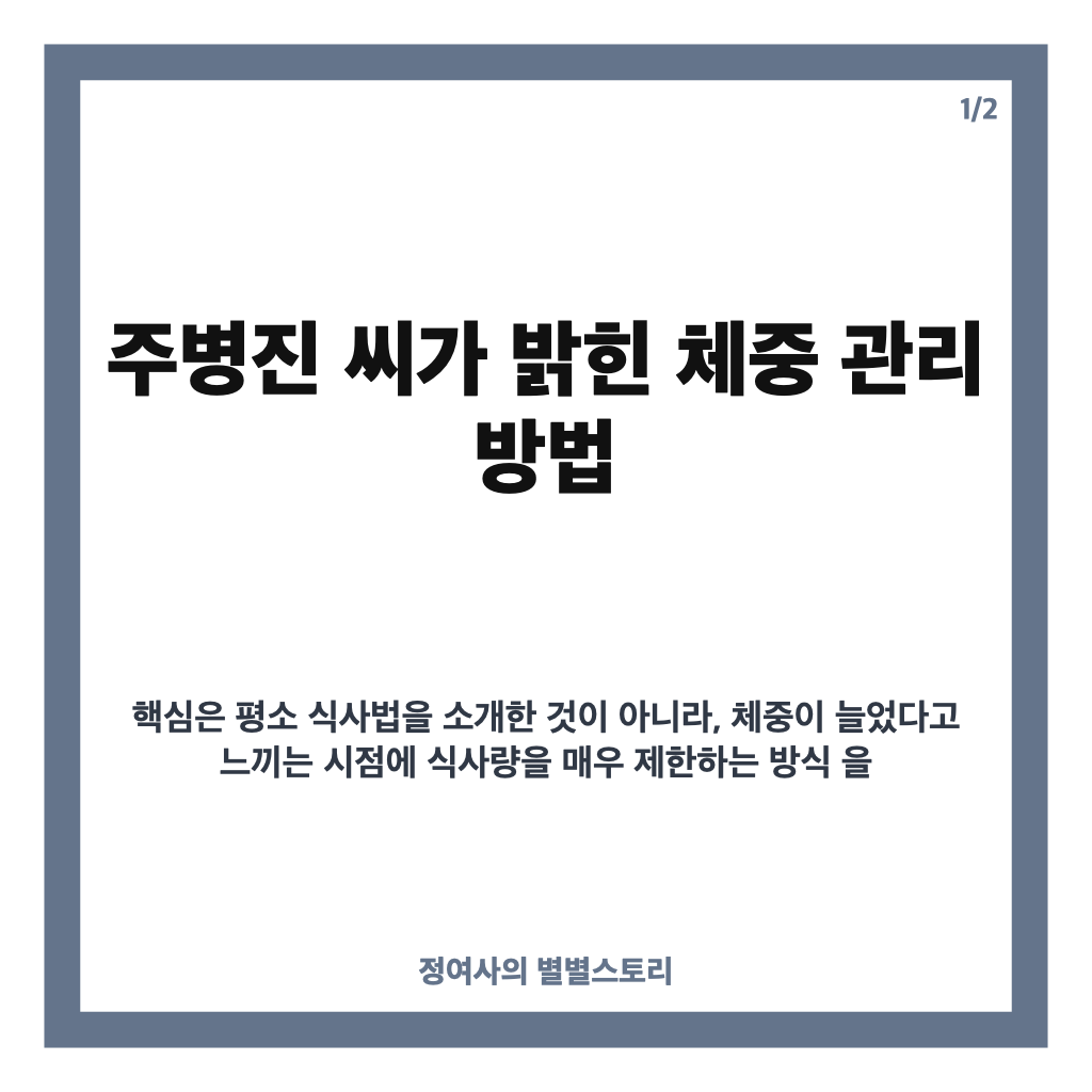주병진, 달걀 1개로 하루 버텨 밝힌 체중 관리 방법 카드뉴스 1