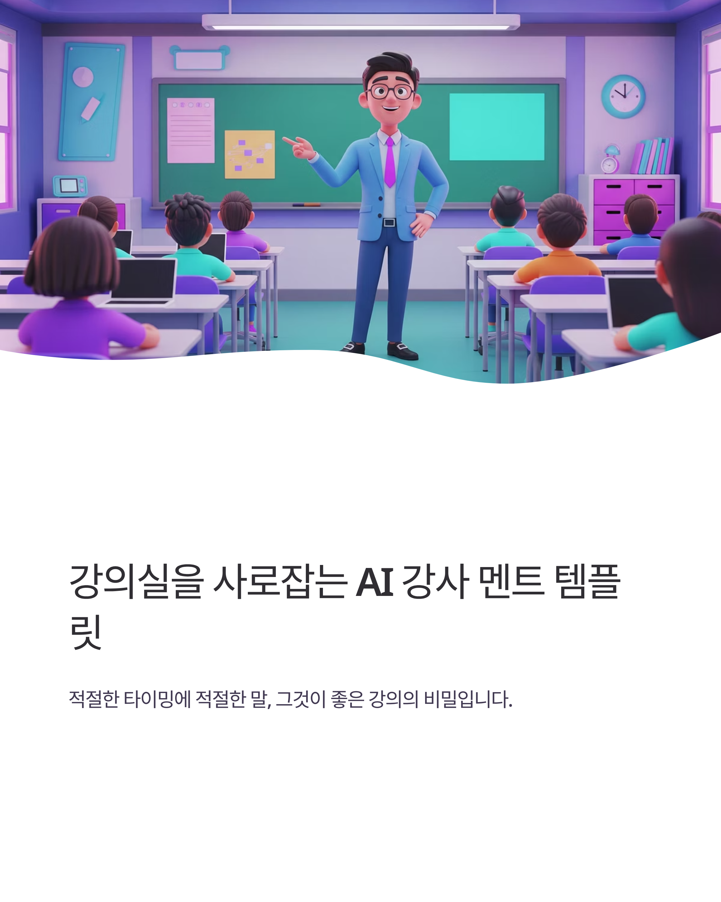 강의실을 사로잡는 AI 강사의 멘트 템플릿