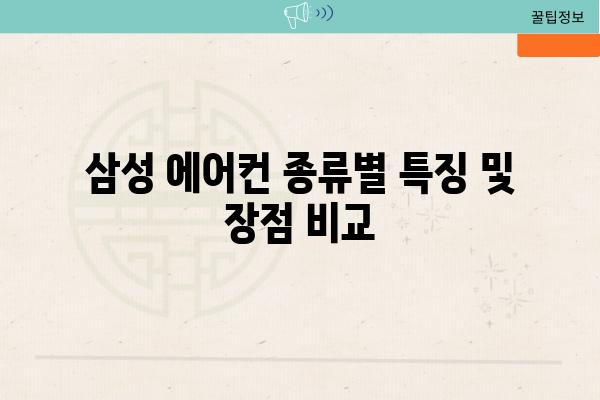 삼성 에어컨 종류별 특징 및 장점 비교